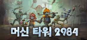 머신 타워 2984