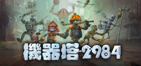 機器塔 2984