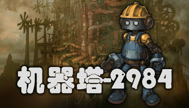 机器塔2984