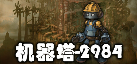 机器塔2984