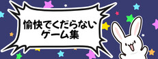 愉快でくだらないゲーム集
