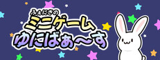 ふぇにきのミニゲームゆにばぁ～す