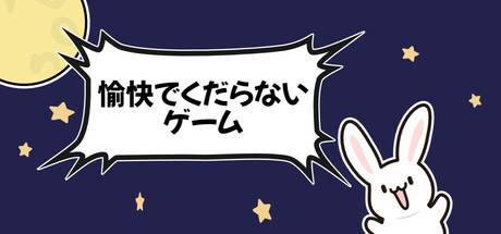 愉快でくだらないゲーム集