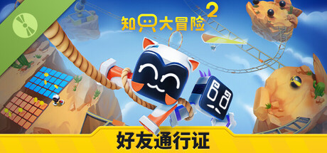 知只大冒险2好友通行证