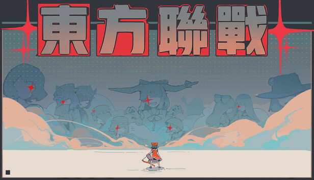 东方联战
