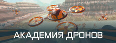 Академия дронов