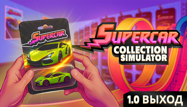 Supercar Collection Simulator