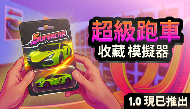 超級跑車收藏模擬器