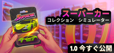 Supercar Collection Simulatorの作品画像