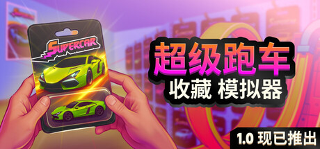 超级跑车收藏模拟器/Supercar Collection Simulator Build.24590607|模拟经营|容量7.3GB|官方中文版-星游乐园