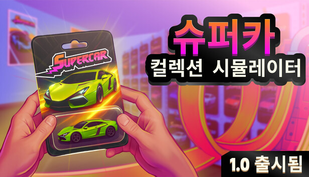 Supercar Collection Simulator