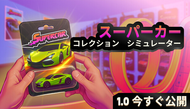 Supercar Collection Simulator