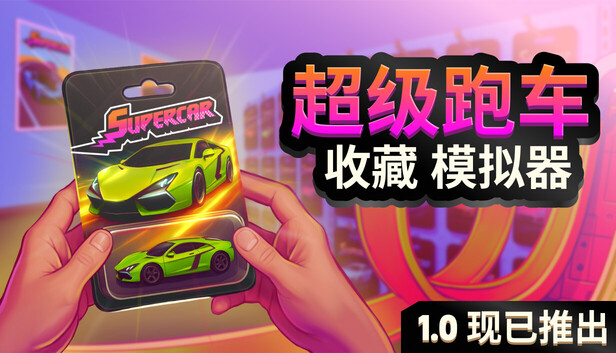 超级跑车收藏模拟器