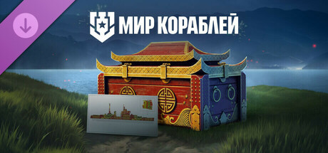 Мир кораблей — Лунный Новый год cover art