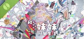 和存在感薄弱的妹妹一起的簡單生活 Demo