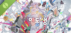 존재감 없는 여동생과의 소박한 일상 Demo