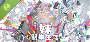 存在感薄い妹との簡単生活 Demo