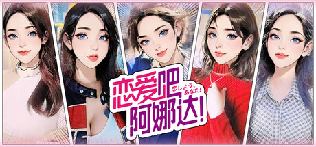 恋爱吧，阿娜达！恋しよう，あなた！ banner