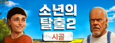 소년의 탈출2 시골