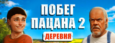 Побег Пацана 2: Деревня