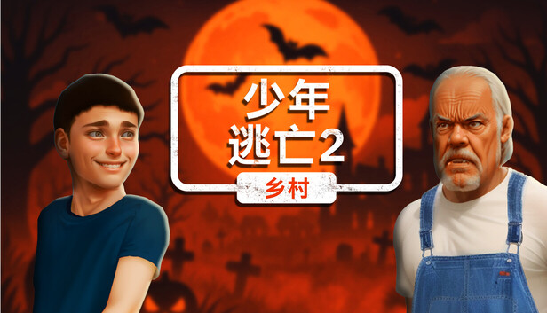 少年逃亡2 乡村