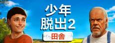 少年脱出2 田舎