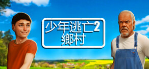 少年逃亡2 鄉村