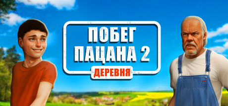 Обложка Побег Пацана 2: Деревня