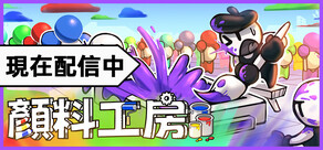 顔料工房
