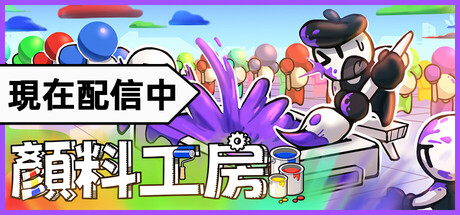 顔料工房
