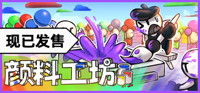 颜料工坊