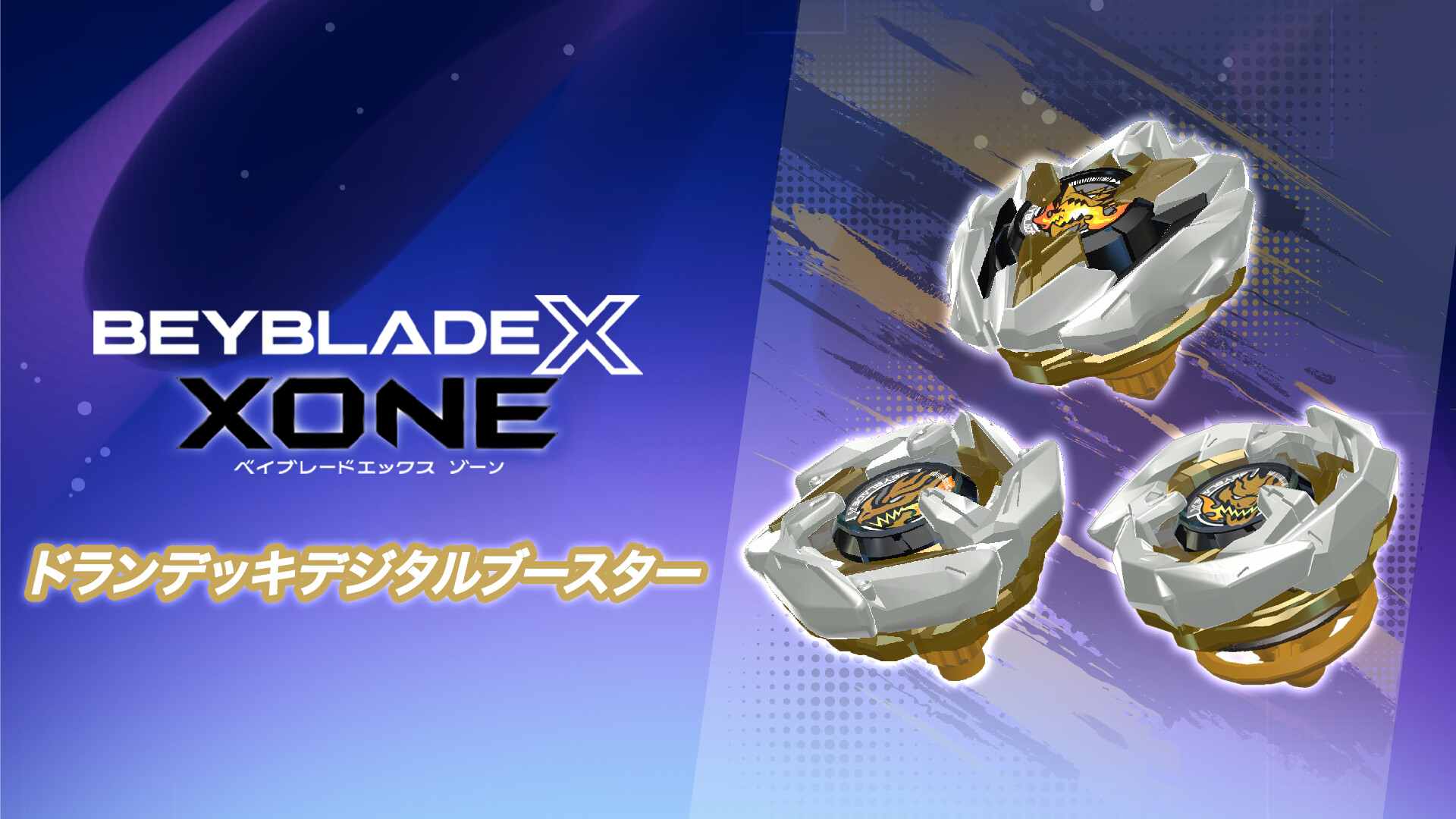 "BEYBLADE X XONE" DRAN DECK DIGITAL BOOSTERのスクリーンショット 1