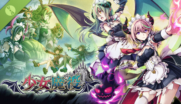 少女魔役 體驗版