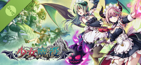 少女魔役 體驗版