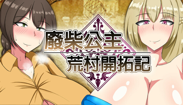 廢柴公主荒村開拓記