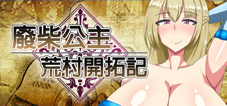 废柴公主荒村开拓记