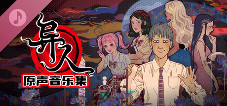 异人 原声音乐集