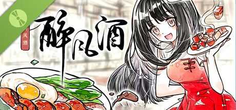 醉风酒 Demo cover art