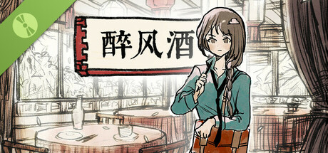 醉风酒 Demo game cover