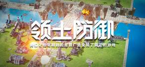 领土防御:我们让经常刷到的虚假广告变成了真正的游戏