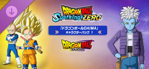 ドラゴンボール Sparking! ZERO - 「ドラゴンボールDAIMA」キャラクターパック1
