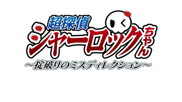 Скриншот из 超探偵シャーロックちゃん～掟破りのミスディレクション～