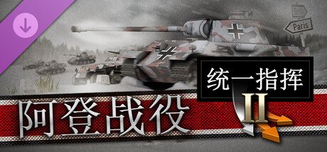 统一指挥2:阿登战役