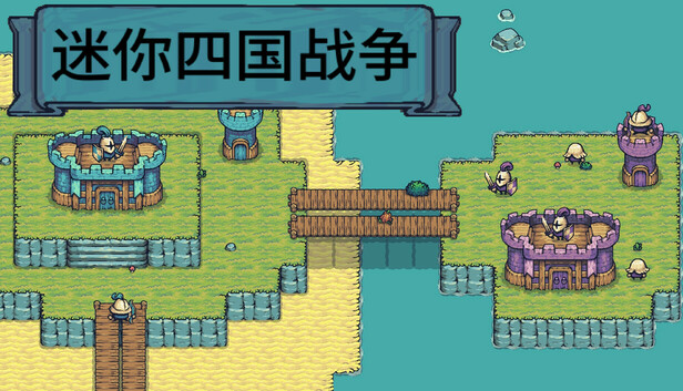 迷你四国战争
