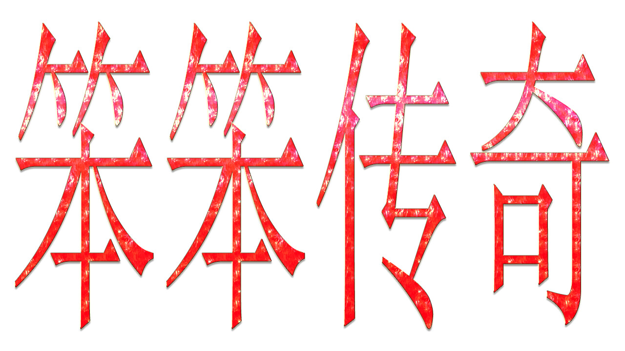 screenshot of 笨笨传奇 7