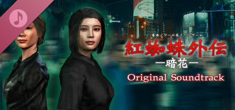 Red Spider Anecdote:The Longest Nite OST banner image