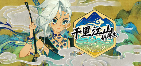 千里江山图 Playtest