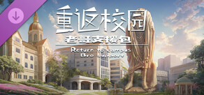 重返校园-老哥支援包