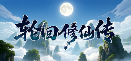 轮回修仙传 - similar game to 月光摇篮 by Collider Studio