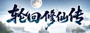 轮回修仙传